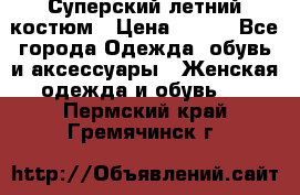 Суперский летний костюм › Цена ­ 900 - Все города Одежда, обувь и аксессуары » Женская одежда и обувь   . Пермский край,Гремячинск г.